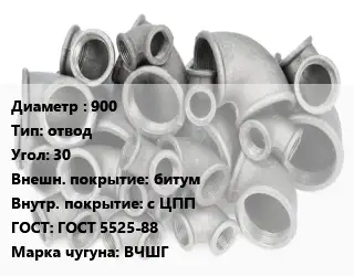 Отвод чугунный 900 отвод Угол:30 битум *с ЦПП ГОСТ 5525-88 Марка: ВЧШГ